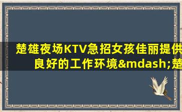 抚顺夜场招聘